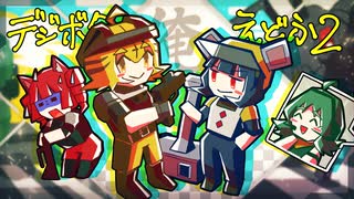 [ゆっくり実況]　デジボクえどふ2　その23