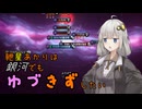【Stellaris】紲星あかりは銀河でもゆづきずしたい 最終話