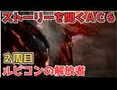 【AC6】ストーリーを聞くアーマードコア6　2周目、解放者ルート【作業用】