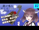 【ボイスロイド実況】腹が鳴る。そして浮かぶ100のこと #2【Minecraft】