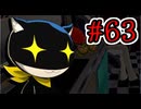 【初見実況】乱舞したっていいじゃない　怪盗だもの Part63【ペルソナ5スクランブル】