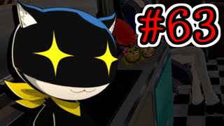 【初見実況】乱舞したっていいじゃない　怪盗だもの Part63【ペルソナ5スクランブル】