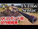 【WoT:FV1066 Senlac】ゆっくり実況でおくる戦車戦Part1773 byアラモンド【World of Tanks | センラック】