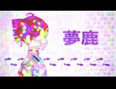 夢鹿 / 重音テトSV