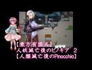 【東方有頂天】人妖滅亡後のピノキア　２　【人類滅亡後のPinocchia】