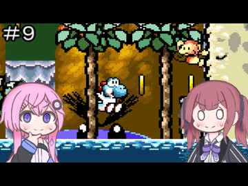 【CeVIO実況】フィーちゃん的ヨッシーアイランド＃９【ボイスロイド実況】