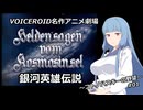 【銀河英雄伝説】コトノハスキーの野望#01【ボイロ名作アニメ劇場】