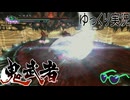 【ゆっくり実況】時を超える田中Part13【鬼武者3】