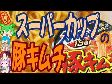 ロングセラーの豚キムラーメン-エースコックスーパーカップ1．5倍豚キムチラーメン[世界のグルメを食べ尽くせ！]