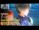 【鳴潮】イベント「月が彩る願い」 相里要デート任務「明月を誘いながら（Moon Shall Be My Guest）」[Event,Invitaton,Wuthering,Xiangli Yao]
