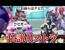 一足早く禁止伝説や準伝説をリストラするロマンギミックパーティ【ポケモンSV】【ゆっくり実況】