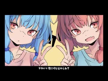 【MV】可愛さは可愛らしさ