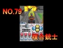 DSの機能を最大限生かした傑作ゲーム[超操縦メカMG]実況プレイ27