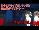 【ゆっくり茶番】怖い話『バス停と洋館』をゆっくりで再現！？