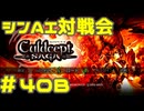 シンAI対戦会 Part40B【カルドセプトサーガ】前線基地編予選B組