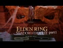 【ELDEN RING Shadow of the Erdtree】発売日から全ボスを倒すまで【実況】 part1