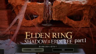【ELDEN RING Shadow of the Erdtree】発売日から全ボスを倒すまで【実況】 part1
