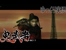 【ゆっくり実況】時を超える田中Part14【鬼武者3】