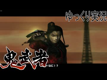 【ゆっくり実況】時を超える田中Part14【鬼武者3】
