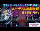 【FEエンゲージ】本編ルナティック 25章　エーティエ単騎攻略　後編