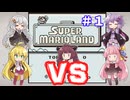 チーム対抗マリオランド勝負 その１【VOICEROID実況】