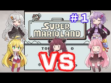 チーム対抗マリオランド勝負 その１【VOICEROID実況】