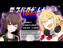 マキきりたんの戦闘カットが無くても気にならないスパロボ【第2次スーパーロボット大戦】