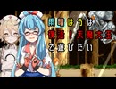 【単発動画】雨晴はうは復活天魔大王で遊びたい【ボイボ実況】