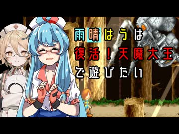【単発動画】雨晴はうは復活天魔大王で遊びたい【ボイボ実況】