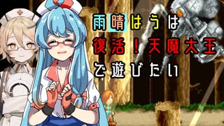 【単発動画】雨晴はうは復活天魔大王で遊びたい【ボイボ実況】