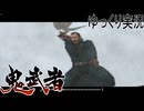 【ゆっくり実況】時を超える田中Part15【鬼武者3】
