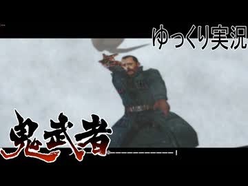 【ゆっくり実況】時を超える田中Part15【鬼武者3】