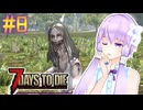 【7 Days To Die】撲殺天使ゆかりの生存戦略　7DTD V1.0テスト版　#8【結月ゆかり+α】