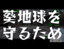 【EDF6】あおつの防衛軍