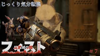 【F.I.S.T.】第7回　監獄からの脱出　じっくり気分転換　フィスト　紅蓮城の闇