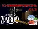 【Project Zomboid】ゾンビ黙示録世界で生きてみる。＃１３【ゆっくり実況】