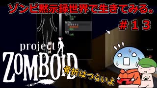 【Project Zomboid】ゾンビ黙示録世界で生きてみる。＃１３【ゆっくり実況】