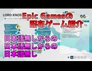 琴葉姉妹がEpic Gamesのゲームを紹介したかった