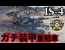【WoT:IS-4】ゆっくり実況でおくる戦車戦Part1774 byアラモンド【World of Tanks | Object701-6】