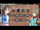 【Novelsm@ster】 「山紫水明が往く～山陽道の旅・第三夜」
