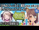 「けものフレンズ3」実況　セイウチさんのフレスト～ネタバレ注意　など　2024 8月22日