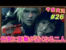part26 【考察】タイタニック展開！？波乱の中で距離の近い二人！【FF7リバース】解説実況【FINAL FANTASY VII REBIRTH】FF7
