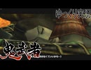 【ゆっくり実況】時を超える田中Part16【鬼武者3】