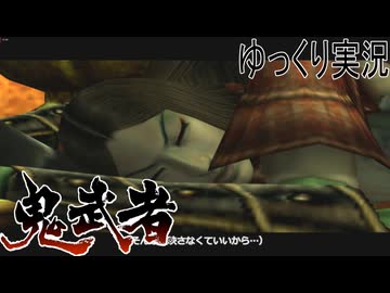【ゆっくり実況】時を超える田中Part16【鬼武者3】