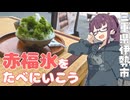 赤福氷をたべにいこう【シンプル車載動画投稿祭】