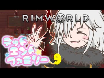 【RimWorld】デッドエンドファミリー 9話【オリキャラ】