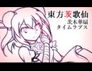 【東方茨歌仙】 茨木華扇②タイムラプス 【メイキング】