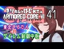 東北きりたん　対　ザイレム制御中枢【きりはじARMORED CORE VI その４１】