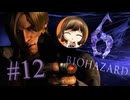 【BIOHAZARD 6】勝手にイベントに突入するヘレナ【遊んでみた】part12
