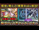15連勝【結論構築】除外ロック型が1番強い！墓地メタと相性最強の回し方！【センチュリオン】環境デッキ【MasterDuel】実況【遊戯王マスターデュエル】